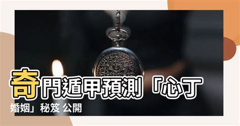 心丁婚姻|奇門遁甲婚姻預測心法技巧